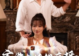 【玄学大佬她直播惊艳全球】47集热门短剧在线观览