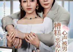 【糟糕，恶毒女配的心声被男主听到了】78集在线短剧免费完整观看