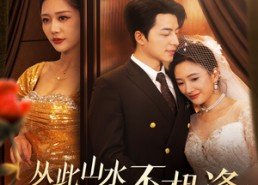 【从此山水不相逢】60集夸克网盘短剧免费看