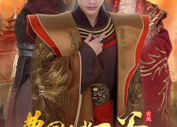 【梦回长安当王爷】100集短剧完整版在线免费看