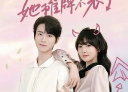 【黑莲花她摊牌不装了】5集免费短剧在线完整看