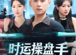 【时运操盘手】71集短剧免费全集在线赏阅