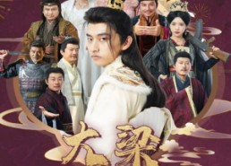 【大梁第一纨绔】62集短剧免费在线赏阅