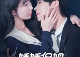 【娇娇保姆最好命】67集短剧免费在线全集阅览