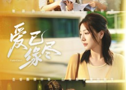 【爱已缘尽】62集短剧资源全集免费看