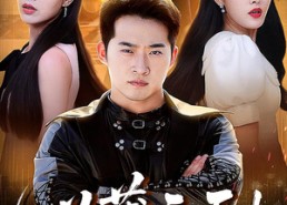 【义薄云天我是兄弟妹妹的终生保镖】64集短剧免费全集尽情看