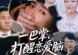 【一巴掌，打醒恋爱脑】32集在线免费观看短剧全集