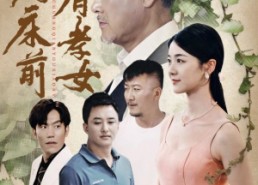 【久病床前有孝女】73集免费短剧全集欣赏