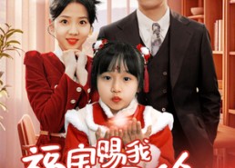 【福宝赐我好姻缘】60集短剧免费高清在线看