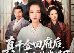 【真千金回府后，侯府全体崩溃了】70集短剧全集在线免费播放