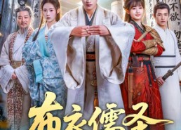 【布衣儒圣】53集短剧免费随心观看