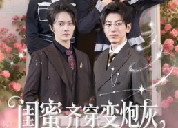 【闺蜜齐穿变炮灰嫁反派改命运】82集短剧全集免费在线观看