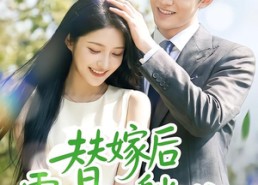 【替嫁后霍总忽然躺不住了】50集短剧免费全集畅看