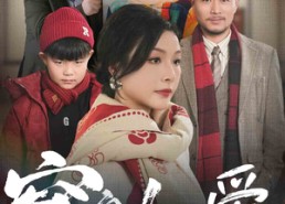 【窒息的爱】30集免费短剧在线随心看