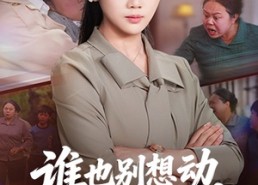 【谁也别想动我女儿的救命钱】60集短剧在线免费全集收看