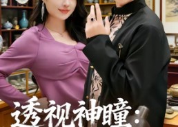 【透视神瞳：鉴宝风云录】80集短剧全集免费在线观看