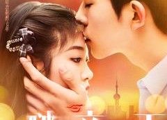 【啵亲一下】110集短剧在线全集看