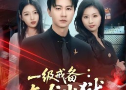 【一级戒备：真龙出狱】73集短剧在线免费观映