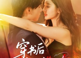 【穿书后魅魔系统的101次】60集短剧免费在线完整赏