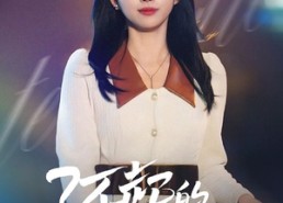 【了不起的谢轻轻】60集短剧在线免费全集畅享