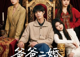 【爸爸二婚我被八个姐姐团宠了】56集短剧免费在线观看全集