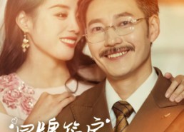 【冒牌管家想做我老伴儿】69集短剧免费在线全看