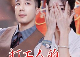 【打工人的逆袭】34集短剧免费全集线上看