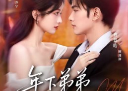 【年下弟弟俯首称臣】81集热门短剧免费在线看全