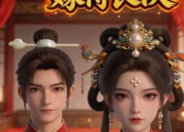 【错付红妆，嫁得良侯】46集短剧免费在线赏播