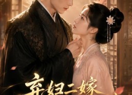 【弃妇二嫁，权臣首辅独宠我】32集短剧免费全集速来看