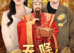 【天降财神爷】71集免费短剧全集速览