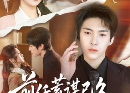 【前任蓄谋已久成顶头上司】70集短剧免费全集尽情赏