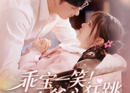 【乖宝一笑！九爷心狂跳】66集短剧全集在线观映