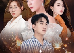 【请他入瓮】30集短剧在线免费高清看