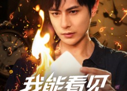 【我能看见倒计时短剧】68集短剧在线播放免费看