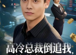 【高冷总裁倒追我，校花急哭了】78集精彩短剧在线看