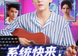 【系统快来，我命悬一线】70集短剧全集免费观赏