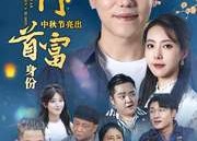 【我倒插门中秋节亮出首富身份】80集短剧全集在线免费观