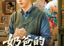 【奶爸的重生告白】81集短剧在线免费畅看