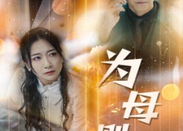 【新版：为母则刚】在线全集60集短剧免费看