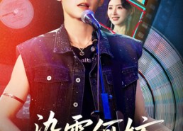 【染霜何妨登岳岱】70集短剧在线即刻观看