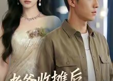 【老爸收摊后，我成少爷了】50集短剧免费在线追看