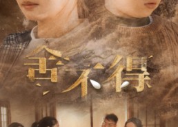 【舍不得】35集短剧全集免费畅快观看