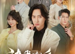 【读我心后，全家觉醒】47集短剧免费全集直看