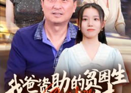 【新版：我爸资助的贫困生都是大佬】59集免费短剧在线完整观