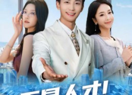 【五星人才！这员工我招定了】80集短剧全集在线免费观看