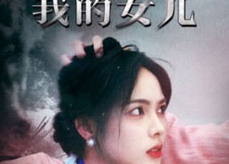 【谁杀了我的女儿】58集短剧免费在线速看