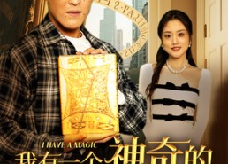 【我有一个神奇的笔记本】65集在线短剧免费完整观看