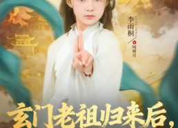 【玄门老祖归来后，家族起飞了】77集短剧免费全集观映