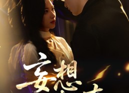 【妄想成真】78集免费短剧完整版在线观赏